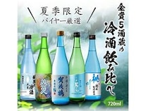 冷やして美味しい「夏季限定 バイヤー厳選 金賞5酒蔵の冷酒飲み比べ 5本セット」発売