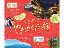 【山形県】県内外の独身者を対象に「婚活×移住・観光ツアー」を内陸・庄内の2コースで開催！