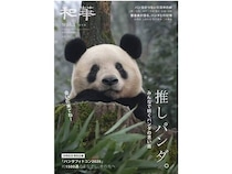 パンダの投稿写真とエピソード満載の「和華」特別号が刊行＆発売記念フェアを開催