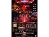 【神奈川県川崎市】月刊『ムー』の世界が現実に。「ムー超能力研究所MU PSYCHIC LAB」を期間限定開設！