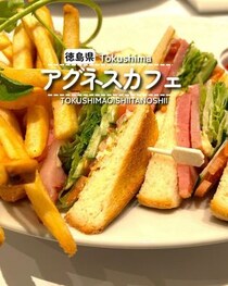 【徳島県徳島市】アグネスカフェ