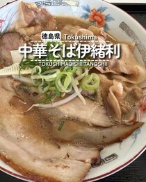 【徳島県徳島市】中華そば　伊緒利