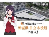 茨城県日立市国民健康保険課が「AIさくらさん」導入！定型的な電話問い合わせ対応を担当