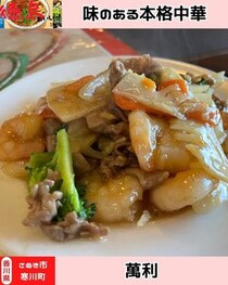 【香川県さぬき市】中華料理　萬利