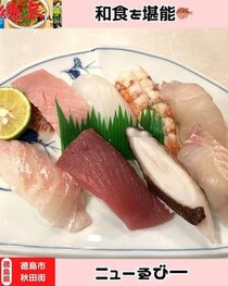 【徳島県徳島市】ニューゑび一