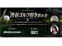 【東京都渋谷区】ゴルフという共通言語でビジネス人脈を形成できる「ゴルフ好き飲み会」が渋谷で開催！