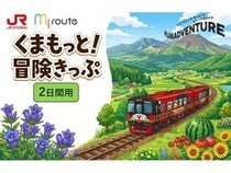 おでかけアプリ「my route」から、熊本県内のJRが乗り放題になる割引チケットが登場！