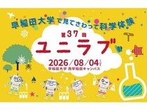 【東京都新宿区】早稲田大学で、小中学生のための科学実験教室「ユニラブ」開催！参加申し込み受付中