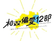 福島12市町村を舞台に活動する部活動型コミュニティ「相双偏愛12部」の参加者を募集中