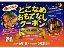 【愛知県常滑市】『とこなめ おもてなしクーポン』で常滑の夜グルメをお得に満喫しよう！