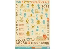 【京都府京都市】日本酒とクラフトビールが主役！京都最大級の酒イベント「こめとむぎフェスティバル」