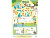 【京都府京都市】「夏の木工教室 京都の木でつくって、遊ぼ！」開催。コリントゲームや小箱を制作