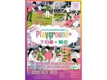 【東京都渋谷区】Shibuya Sakura Stageに大人も子どもも遊べる期間限定の遊び場「Playground+」登場！