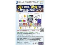【岡山県岡山市】岡山大学で、光を感じる「視覚」の不思議を体験できるサイエンスイベント開催！