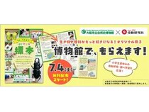 【大阪府大阪市】増進堂・受験研究社×大阪市立自然史博物館『つくってみよう！はじめての標本』を配布