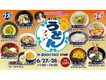 【埼玉県戸田市】BOAT RACE戸田で「埼玉うどんフェア」開催！県内10店舗が全品500円提供