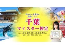 第1回「千葉マイスター検定」開催決定！公式テキストなどがもらえる申込早得企画も