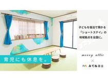 merry atticが、宿泊で預かる「子どもショートステイ」全国設置に向けた実証を開始