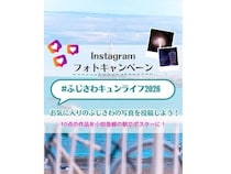 【神奈川県藤沢市】地域の魅力が伝わる写真をInstagramで募集する「ふじさわキュンライフ2026」開催！