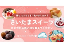 さいたまスイーツにまつわる思い出をウェブサイト「PoliPoli Gov」で募集中！