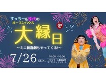 【大阪府大阪市】イオンモール鶴見緑地で「すっちー＆珠代のオープンハウスお笑い大縁日」開催！