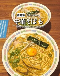 【徳島県阿南市】中華そばも