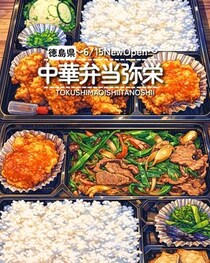 【徳島県藍住町】祝開店！中華弁当 弥栄 -IYASAKA-