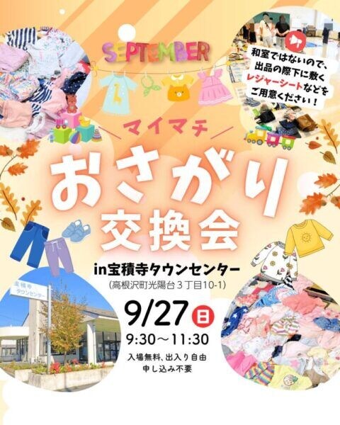 高根沢 おさがり交換会