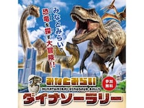 【神奈川県横浜市】みなとみらいエリアでスタンプラリーやグルメなどを楽しむ恐竜イベント開催！
