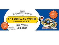 第27回シーフード料理コンクール開催！国産魚介藻類を使った推しレシピを広く募集