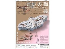 【茨城県笠間市】「茨城県陶芸美術館」で巨匠エミール・ガレの陶芸を紹介する企画展！関連イベントも