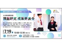 【大分県大分市】県内11校の生徒が探究成果を発表する「大分県高等学校 課題研究成果発表会」開催