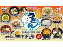 【埼玉県戸田市】BOAT RACE戸田で「埼玉うどんフェア」開催！県内10店舗が全品500円提供