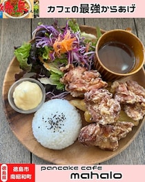 【徳島県徳島市】パンケーキカフェのから揚げランチ　pancake cafe mahalo