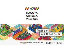 【愛知県名古屋市】「NAGOYA CINEMA Week 2026」開催！映画上映やトークショー、マルシェも実施
