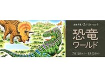 【東京都港区】「絵本作家・黒川みつひろ恐竜ワールド」が開催！原画展や工作ワークショップも