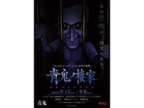 【東京都杉並区】方南町お化け屋敷オバケン×ホラーゲーム『青鬼』のコラボ体験イベント＆カフェ開催！