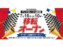【山形県山形市】アップガレージ山形店が、移転リニューアル！アップガレージライダース山形店を併設