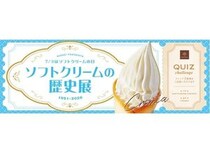 【東京都渋谷区】「ソフトクリームの歴史展」が開催！クイズに正解すると「CREMIA」の試食体験も