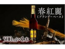 福島県南相馬市の大内安男商店が製造する梅酒「春紅麗 ブランデーベース」がジャパン・フード・セレクションでグランプリを受賞！