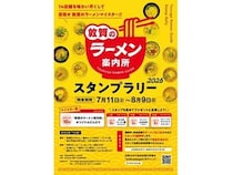 【福井県敦賀市】「敦賀のラーメン案内所スタンプラリー2026」開催！スタンプを集めて景品に応募