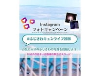 【神奈川県藤沢市】地域の魅力が伝わる写真をInstagramで募集する「ふじさわキュンライフ2026」開催！
