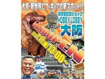 【大阪府大阪市】フィギュアやプラモデルの海洋堂の直営店舗「海洋堂ホビーロビー大阪」が新世界にOPEN