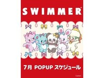 【広島県・岡山県・大阪府・青森県・高知県】大人気雑貨ブランド「SWIMMER」が、“かわいいがぎゅっ！”とつまったPOPUP開催
