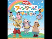 【愛知県豊橋市、新潟県新潟市】NHK「ファンターネ！」の仲間と歴代お兄さんお姉さんが出演。ステージイベントを実施