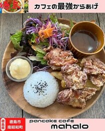 【徳島県徳島市】パンケーキカフェのから揚げランチ　pancake cafe mahalo