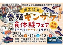 【宮城県南三陸町】「南三陸発・養殖ギンザケ食体験フェア」開催！学生考案メニューの無料提供や試飲会も