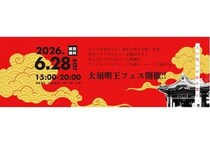 【愛知県名古屋市】大須エリアでジャンル横断型の都市フェス「第14回大須明王フェス」が開催