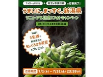【新潟県】えだまめ県・新潟がSNSで投稿キャンペーン実施！ブランド枝豆が抽選で当たる