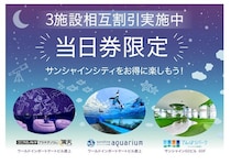 【東京都豊島区】サンシャインシティの3施設で、当日券提示による相互割引キャンペーンを実施中
